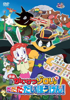 Eiga Kaiketsu Zorori: Da-da-da-daibouken!
