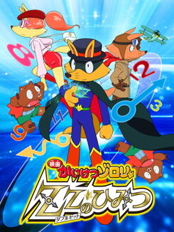 Eiga Kaiketsu Zorori: Double Z no Himitsu