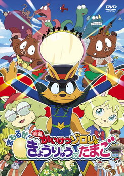 Eiga Kaiketsu Zorori: Mamoru ze! Kyouryuu no Tamago