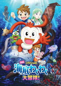 Eiga Korasho no Kaitei Wakuwaku Daibouken!