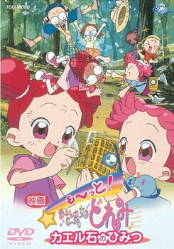 Eiga Motto! Ojamajo Doremi Kaeru Ishi no Himitsu
