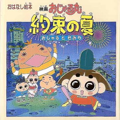 Eiga Ojarumaru: Yakusoku no Natsu Ojaru to Semira