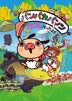 Eiga Panpaka Pants: Bananan Oukoku no Hihou