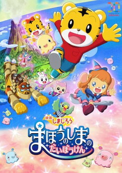 Eiga Shimajirou: Mahou no Shima no Daibouken