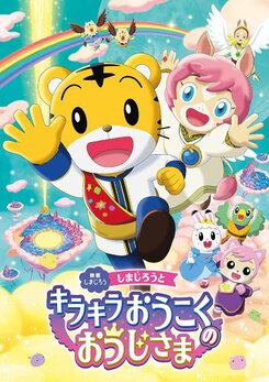 Eiga Shimajirou: Shimajirou to Kirakira Oukoku no Ouji-sama