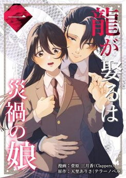 Ryuu ga Metoru wa Saika no Musume