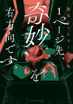 1 Page Saki, Kimyou o Migi Houkou Desu. Katsumi Fuutarou Sakuhinshuu