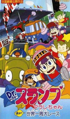 Dr. Slump: Arale-chan Hoyoyo Sekai Isshuu Dai Race