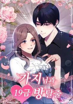 Mr. Gaji and the 19+ Escape Room