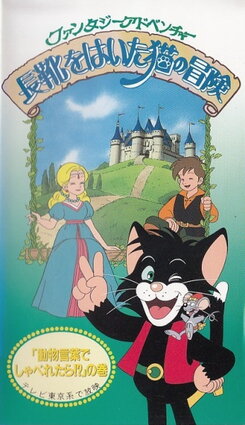 Fantasy Adventure: Nagagutsu o Haita Neko no Bouken