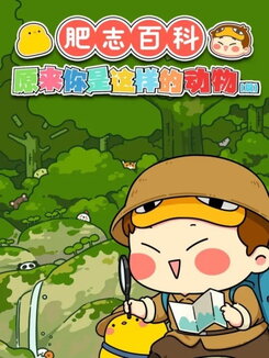 Fei Zhi Baike Yuanlai Ni Shi Zheyang Di Dongwu