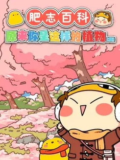 Fei Zhi Baike Yuanlai Ni Shi Zheyang Di Zhiwu