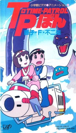 Fujiko F. Fujio Anime Special: SF Adventure - Time-Patrol Bon