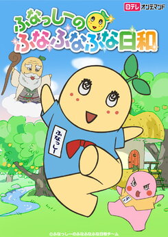 Funasshi no Funafunafuna Hiyori