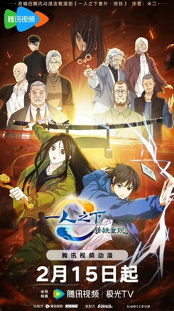 Yi Ren Zhixia: Xiu Tie Chong Xian