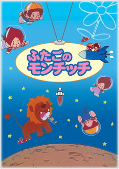 Futago no Monchicchi