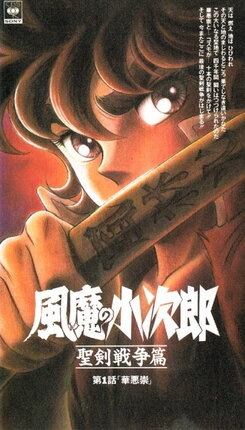 Fuuma no Kojirou: Seiken Sensou Hen
