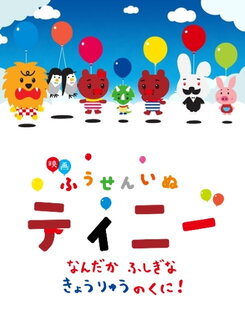 Fuusen Inu Tinny: Nandaka Fushigi na - Kyouryuu no Kuni