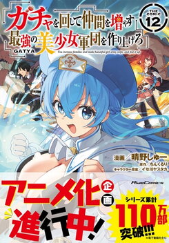 Gacha o Mawashite Nakama o Fuyasu Saikyou no Bishoujo Gundan o Tsukuriagero