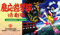 Keio Yugekitai: Katsugeki-hen