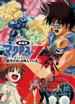 Macross 7: Ginga ga Ore o Yonde Iru!