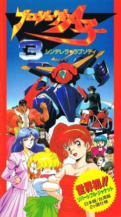 Project A-Ko 3: Cinderella Rhapsody