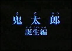 Gegege no Kitarou: Kitarou Tanjou Hen