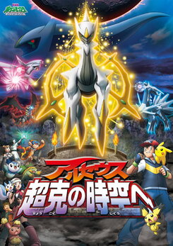 Gekijouban Pocket Monsters Diamond & Pearl: Arceus - Choukoku no Jikuu e