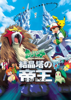 Gekijouban Pocket Monsters: Kesshoutou no Teiou Entei