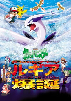 Gekijouban Pocket Monsters: Maboroshi no Pokemon Lugia Bakutan