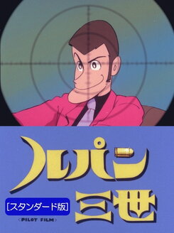 Lupin Sansei Pilot Film
