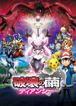 Pocket Monsters XY: Hakai no Mayu to Diancie